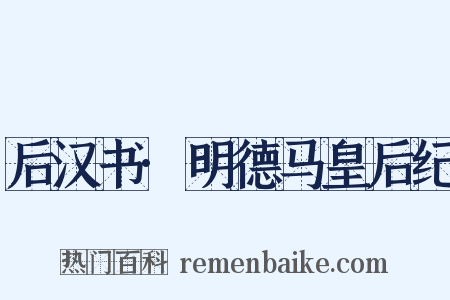 后汉书·明德马皇后纪是什么意思的图片